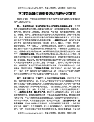 学习专题研讨班重要讲话精神研讨发言