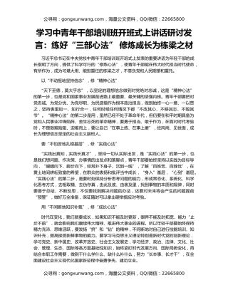 学习中青年干部培训班开班式上讲话研讨发言：练好“三部心法” 修炼成长为栋梁之材