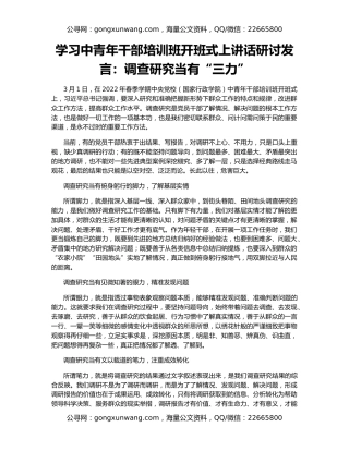 学习中青年干部培训班开班式上讲话研讨发言：调查研究当有“三力”