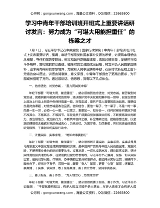 学习中青年干部培训班开班式上重要讲话研讨发言：努力成为“可堪大用能担重任”的栋梁之才