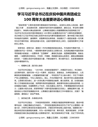 学习习近平总书记在庆祝中国共青团成立100周年大会重要讲话心得体会