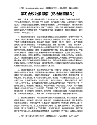 学习会议公报感悟（纪检监察机关）