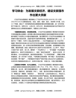 学习体会：为发展文旅经济、建设文旅强市作出更大贡献