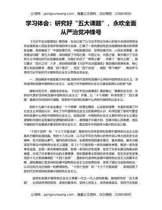 学习体会：研究好“五大课题”，永吹全面从严治党冲锋号