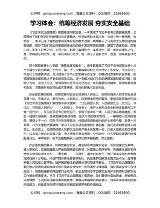 学习体会：统筹经济发展 夯实安全基础