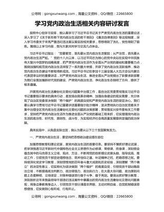 学习党内政治生活相关内容研讨发言