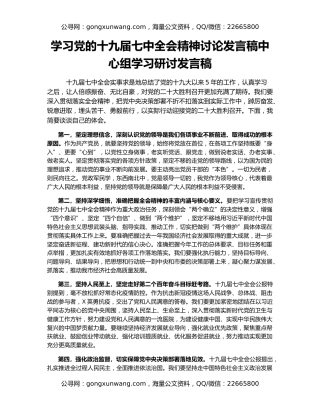 学习党的十九届七中全会精神讨论发言稿中心组学习研讨发言稿