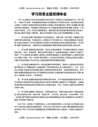 学习党章主题党课体会