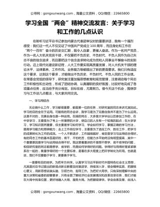 学习全国“两会”精神交流发言：关于学习和工作的几点认识