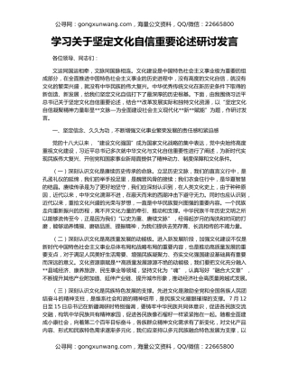 学习关于坚定文化自信重要论述研讨发言