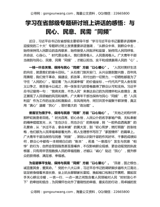 学习在省部级专题研讨班上讲话的感悟：与民心、民意、民需“同频”