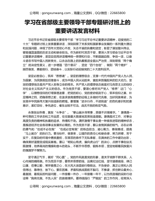 学习在省部级主要领导干部专题研讨班上的重要讲话发言材料