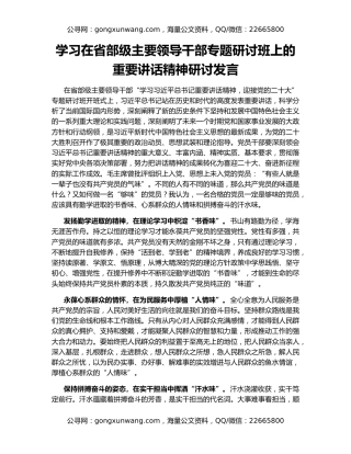 学习在省部级主要领导干部专题研讨班上的重要讲话精神研讨发言