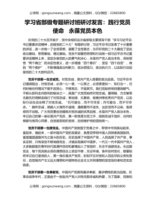 学习省部级专题研讨班研讨发言：践行党员使命   永葆党员本色