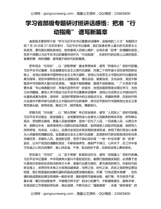 学习省部级专题研讨班讲话感悟：把准“行动指南” 谱写新篇章
