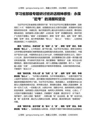 学习省部级专题研讨班讲话精神感悟：永葆“赶考”的清醒和坚定