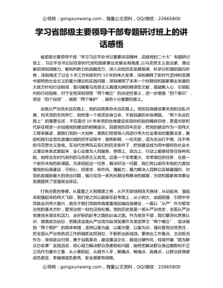 学习省部级主要领导干部专题研讨班上的讲话感悟