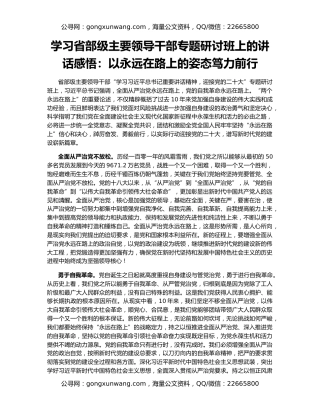 学习省部级主要领导干部专题研讨班上的讲话感悟：以永远在路上的姿态笃力前行