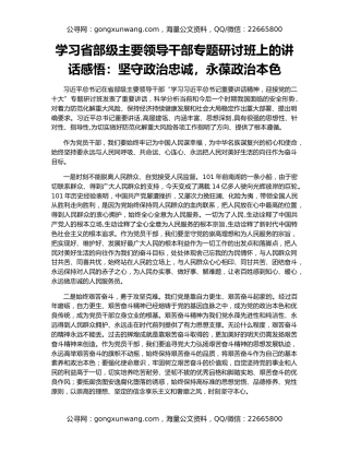 学习省部级主要领导干部专题研讨班上的讲话感悟：坚守政治忠诚，永葆政治本色