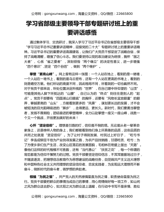 学习省部级主要领导干部专题研讨班上的重要讲话感悟