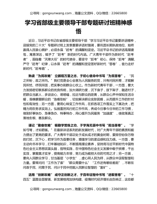 学习省部级主要领导干部专题研讨班精神感悟