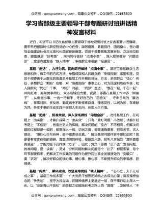 学习省部级主要领导干部专题研讨班讲话精神发言材料