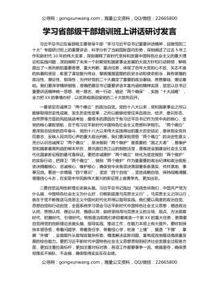 学习省部级干部培训班上讲话研讨发言