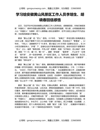 学习给安徽黄山风景区工作人员李培生、胡晓春回信感悟
