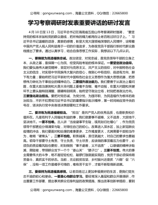 学习考察调研时发表重要讲话的研讨发言
