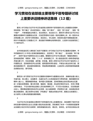 学习贯彻在省部级主要领导干部专题研讨班上重要讲话精神讲话集锦（12组）