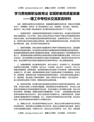 学习贯彻新职业教育法 实现职教高质量发展——理工中专校长交流发言材料