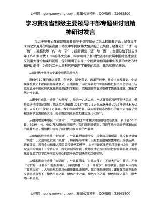学习贯彻省部级主要领导干部专题研讨班精神研讨发言