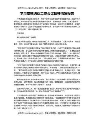 学习贯彻统战工作会议精神情况报告