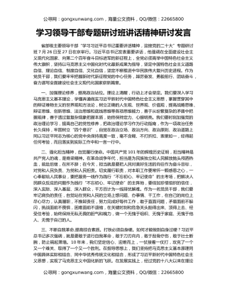 学习领导干部专题研讨班讲话精神研讨发言