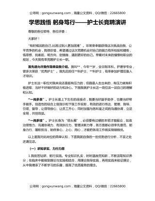学思践悟 躬身笃行——护士长竞聘演讲
