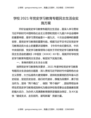 学校2021年党史学习教育专题民主生活会实施方案
