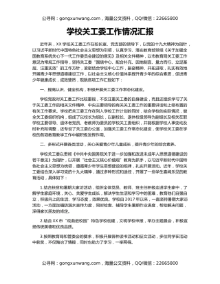 学校关工委工作情况汇报