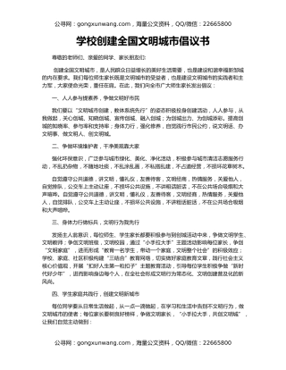 学校创建全国文明城市倡议书