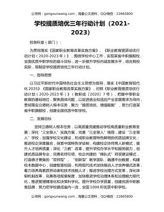学校提质培优三年行动计划（2021-2023）