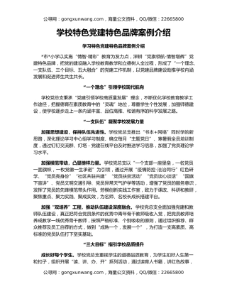 学校特色党建特色品牌案例介绍