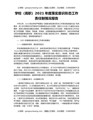 学校（高职）2021年度落实意识形态工作责任制情况报告