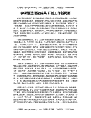 学深悟透理论成果 开创工作新局面