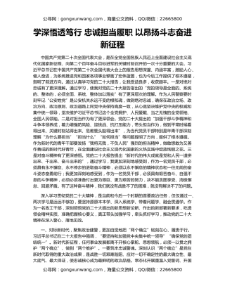 学深悟透笃行 忠诚担当履职 以昂扬斗志奋进新征程