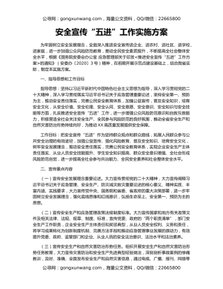 安全宣传“五进”工作实施方案