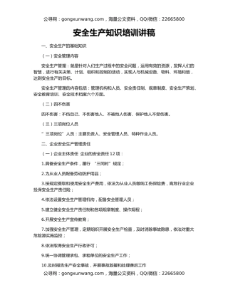安全生产知识培训讲稿