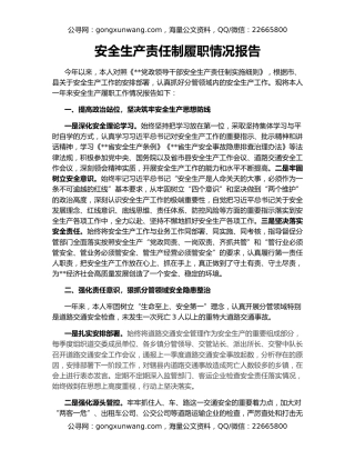 安全生产责任制履职情况报告