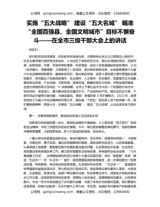 实施“五大战略” 建设“五大名城” 瞄准“全国百强县、全国文明城市”目标不懈奋斗——在全市三级干部大会上的讲话