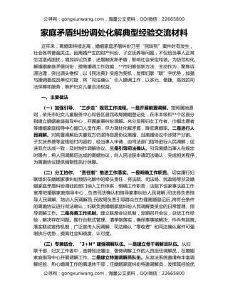 家庭矛盾纠纷调处化解典型经验交流材料