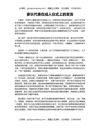 家长代表在成人仪式上的发言