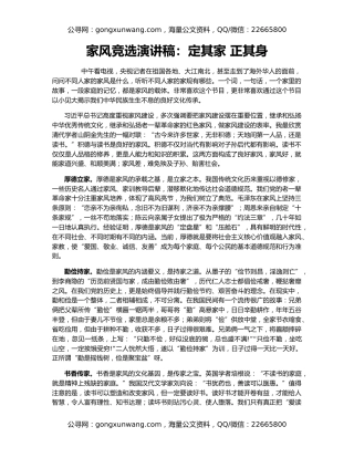 家风竞选演讲稿：定其家 正其身